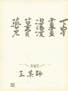 药草漫画下拉式免费漫画星球入口封面