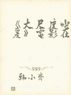 《大尺度吃奶做爰》电影在线观看