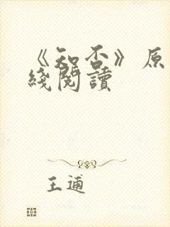 《知否》原著在线阅读