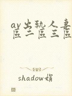 av出轨人妻一区二区三区