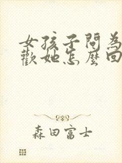 女孩子问为啥喜欢她怎么回答