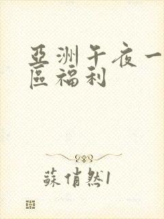 亚洲午夜一区二区福利封面