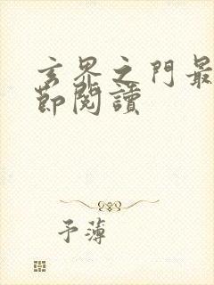 玄界之门最新章节阅读