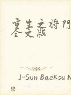 重生之将门毒妃全文版