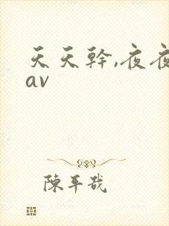 天天干,夜夜操av
