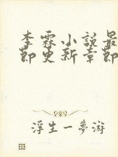 李霖小说最新章节更新章节