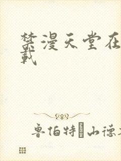 禁漫天堂在哪下载