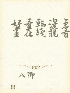 好看韩漫免费漫画在线观看