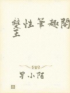 双性笔趣阁双男主