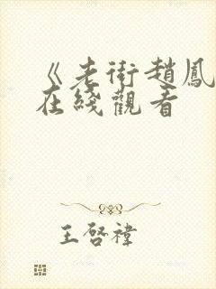 《老街赵凤声》在线观看