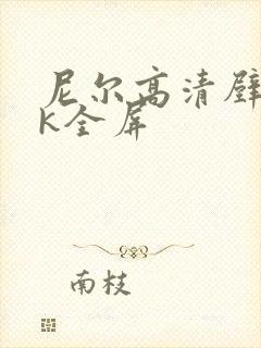 尼尔高清壁纸4k全屏