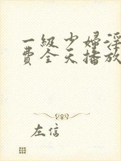 一级少妇淫片免费全天播放封面