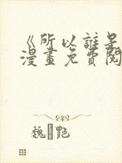 《所以谁是0》漫画免费阅读