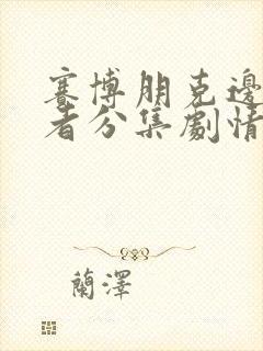 赛博朋克边缘行者分集剧情