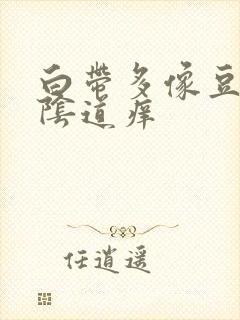 白带多像豆腐渣阴道痒封面