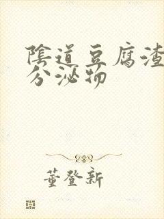 阴道豆腐渣样的分泌物