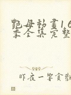 艳母动画1 6季全集完整相似动漫