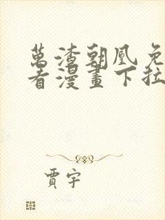 万渣朝凰免费观看漫画下拉式六漫画