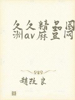 久久精品国产亚洲av麻豆网站