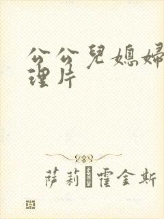 公公儿媳妇,伦理片