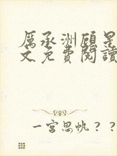 厉承洲顾星挽全文免费阅读