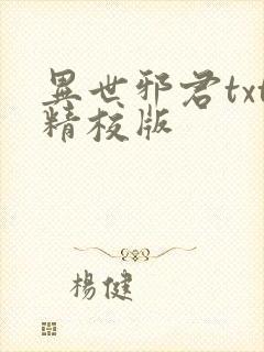 异世邪君txt精校版封面