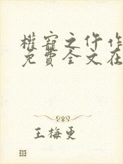 权宠之仵作医妃免费全文在线阅读封面