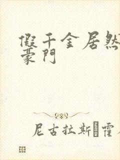 假千金居然是真豪门