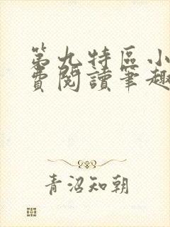 第九特区小说免费阅读笔趣阁