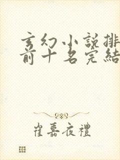 玄幻小说排行榜前十名完结巅峰之作