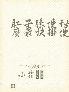 肚子胀便秘吃什么最快排便怎么办封面