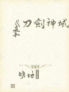 《刀剑神域第二季封面