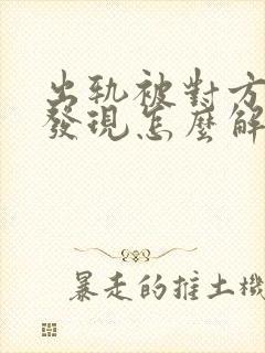 出轨被对方丈夫发现怎么解决