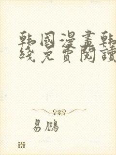 韩国漫画韩漫在线免费阅读