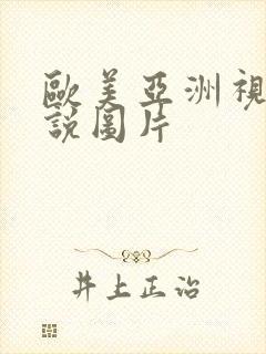 欧美亚洲视频小说图片