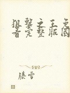 狙击之王免费观看完整版国语第二部