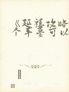 《延禧攻略》哪个平台可以看