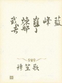 武炼巅峰蓝初蝶去哪了