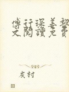 傅行琛姜黎黎全文阅读免费封面