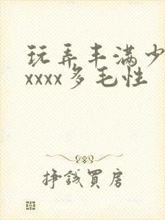 玩弄丰满少妇xxxxx多毛性封面