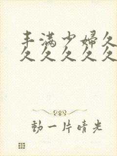 丰满少妇久久久久久久久久封面