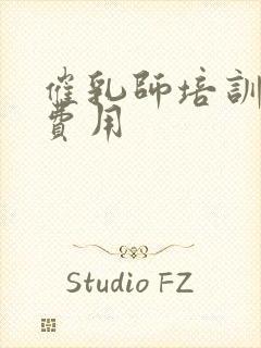 催乳师培训学习费用