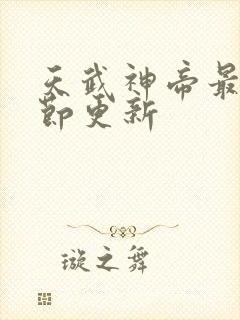 天武神帝最新章节更新