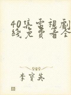 40集电视剧底线免费看全集