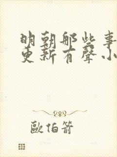 明朝那些事儿王更新有声小说