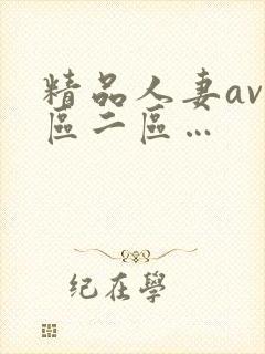 精品人妻av一区二区…
