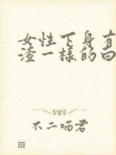 女性下身有豆腐渣一样的白色物还瘙痒