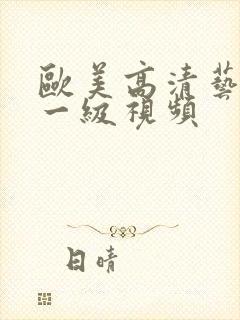 欧美高清艺黄色一级视频