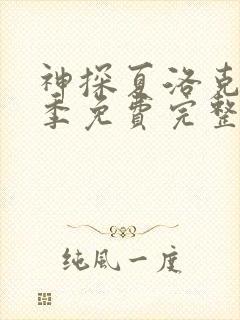 神探夏洛克第三季免费完整版高清封面