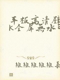 平板高清壁纸4k全屏无水印